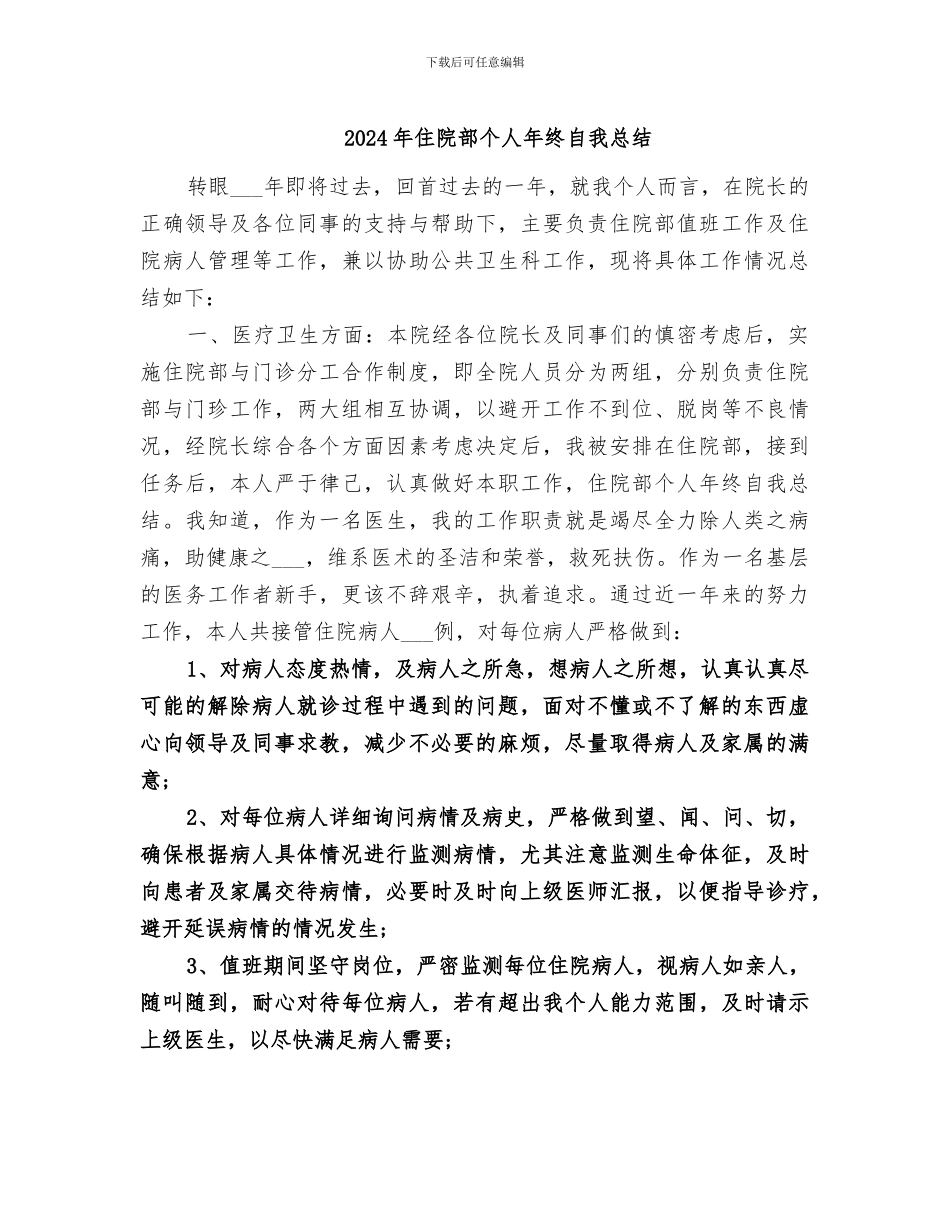 2024年住院部个人年终自我总结_第1页