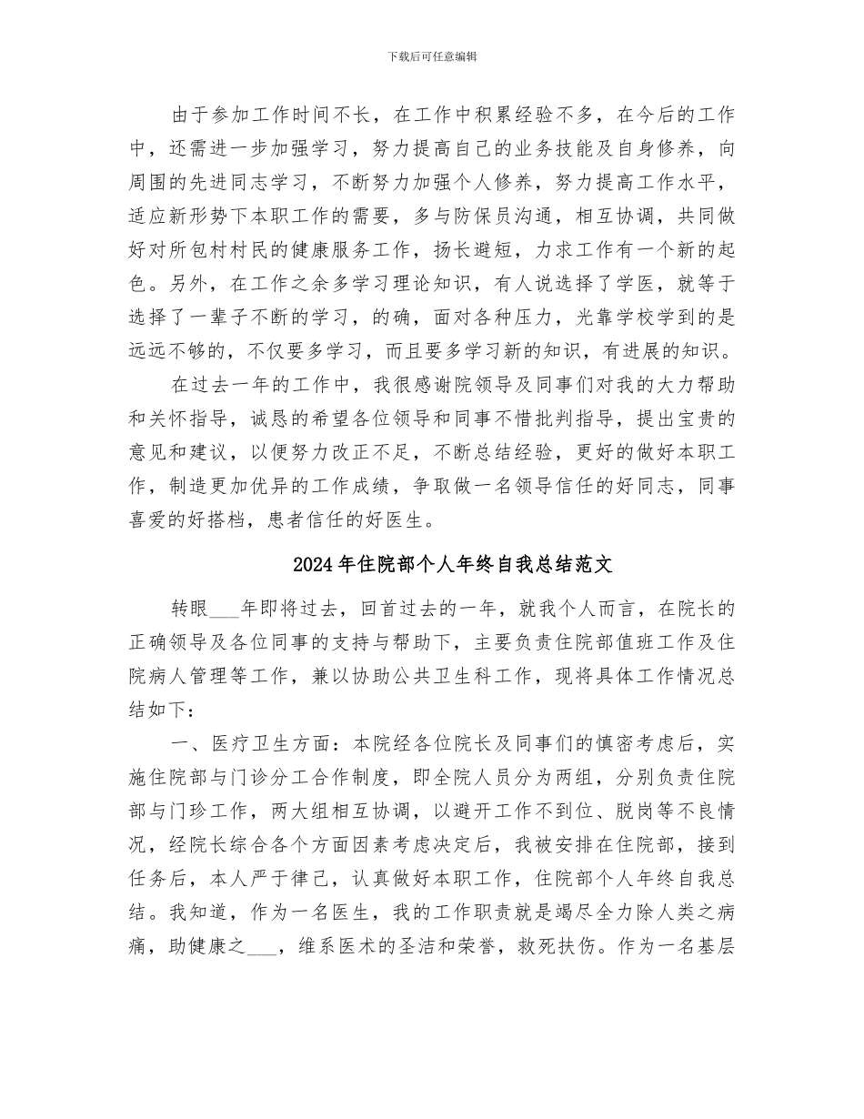 2024年住院部个人年终自我总结_第3页