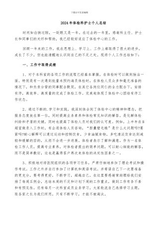 2024年体检科护士个人总结