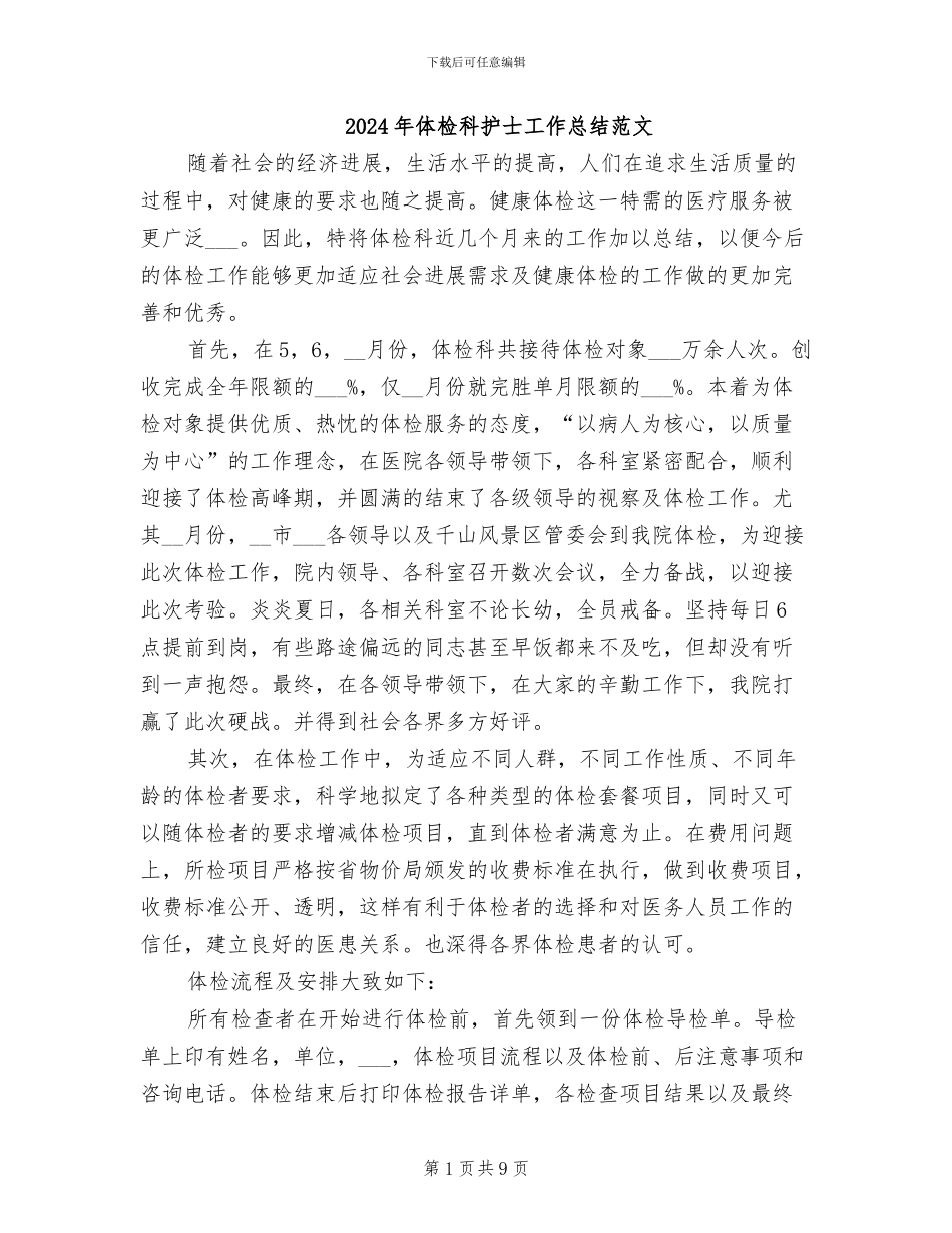 2024年体检科护士工作总结范文_第1页