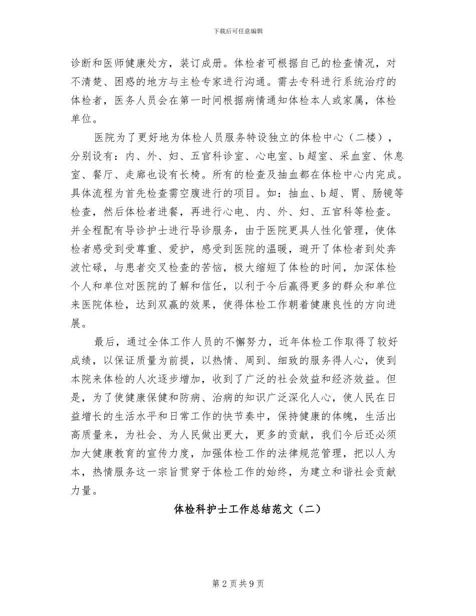 2024年体检科护士工作总结范文_第2页