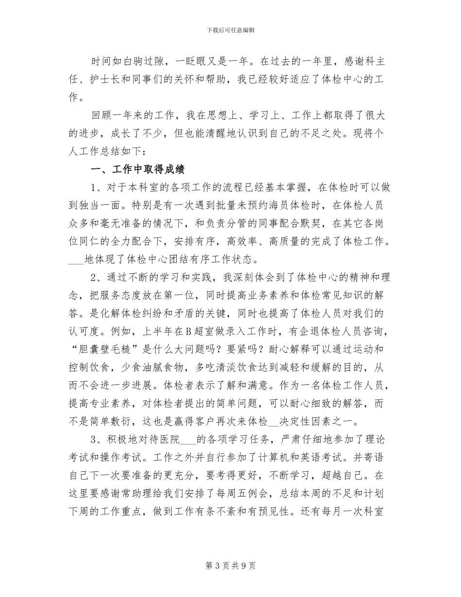 2024年体检科护士工作总结范文_第3页