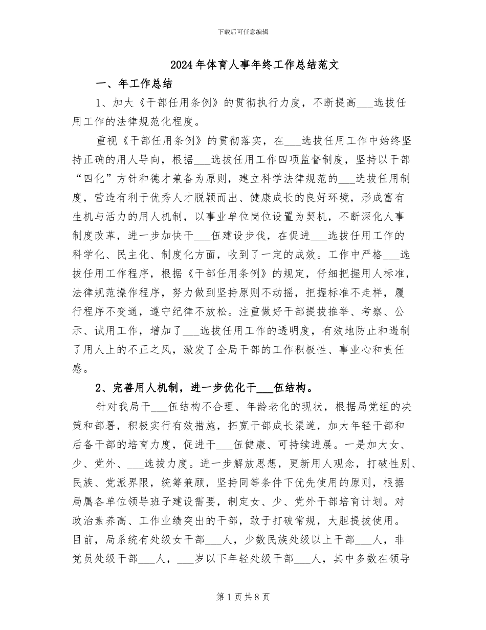 2024年体育人事年终工作总结范文_第1页