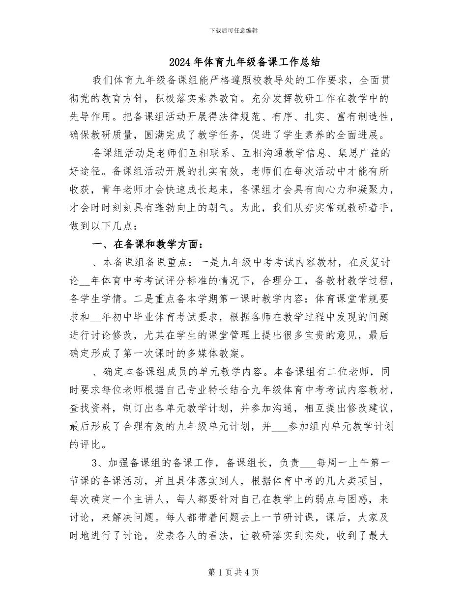2024年体育九年级备课工作总结_第1页