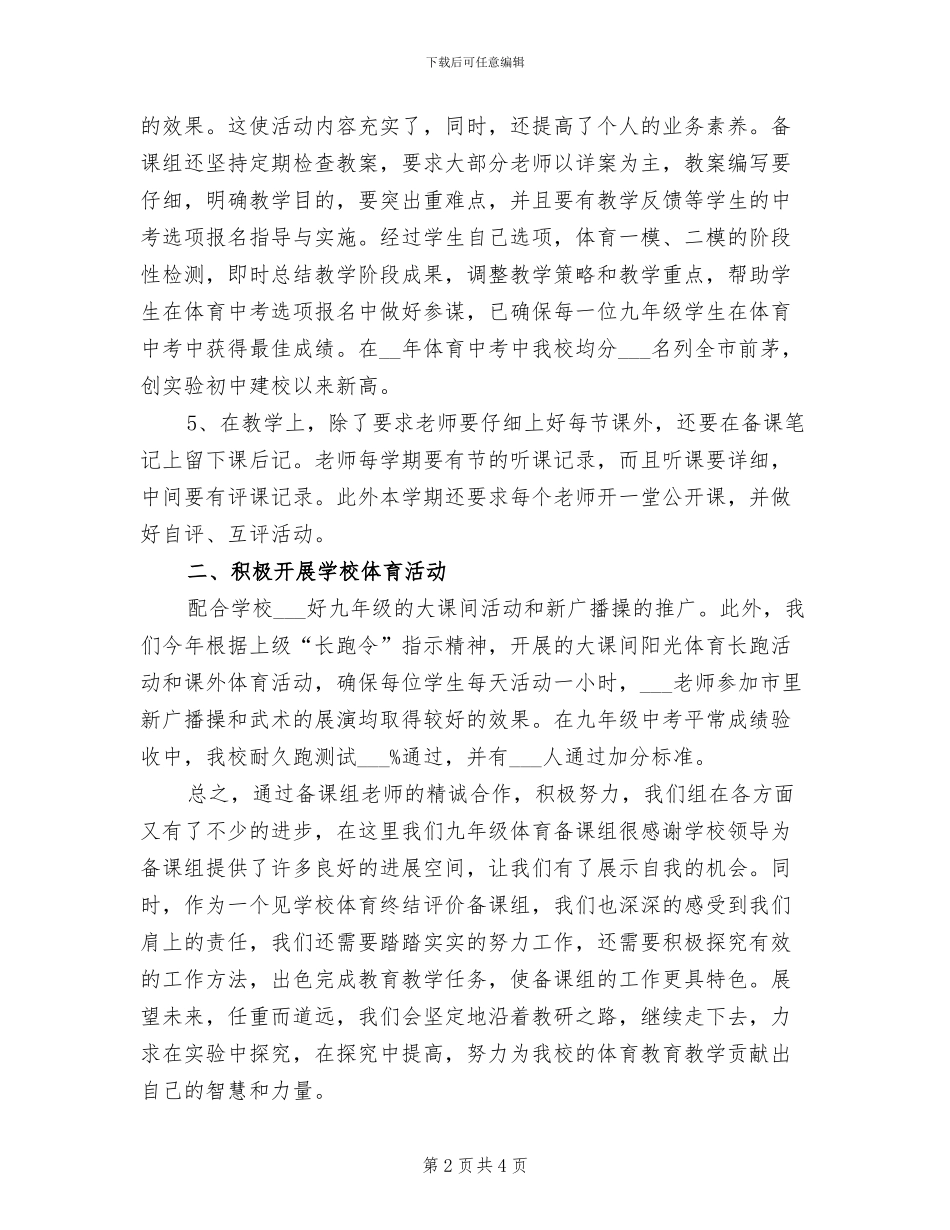 2024年体育九年级备课工作总结_第2页