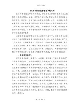 2024年体育创新教学年终总结