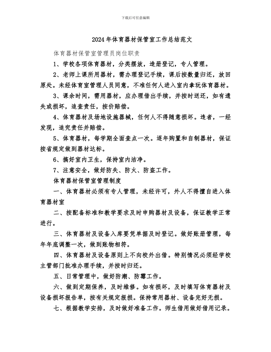 2024年体育器材保管室工作总结范文_第1页