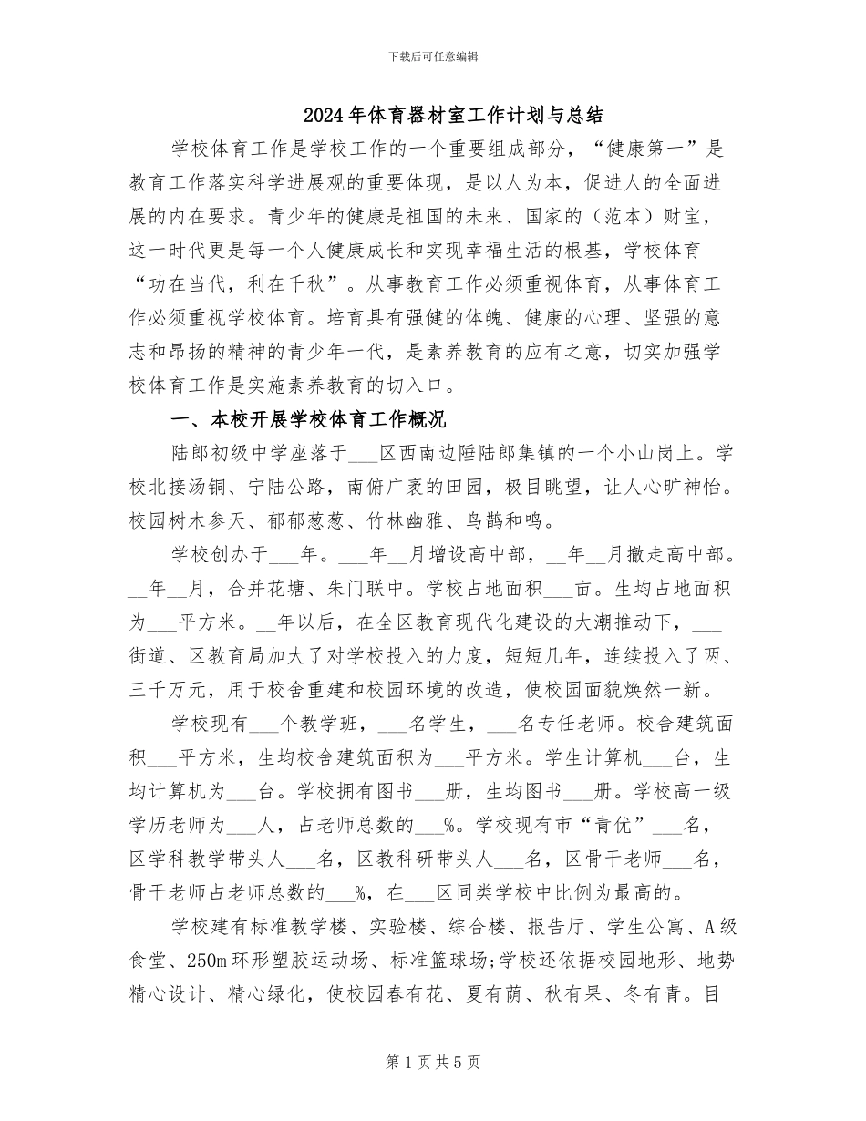 2024年体育器材室工作计划与总结_第1页