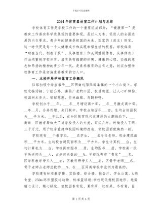 2024年体育器材室工作计划与总结