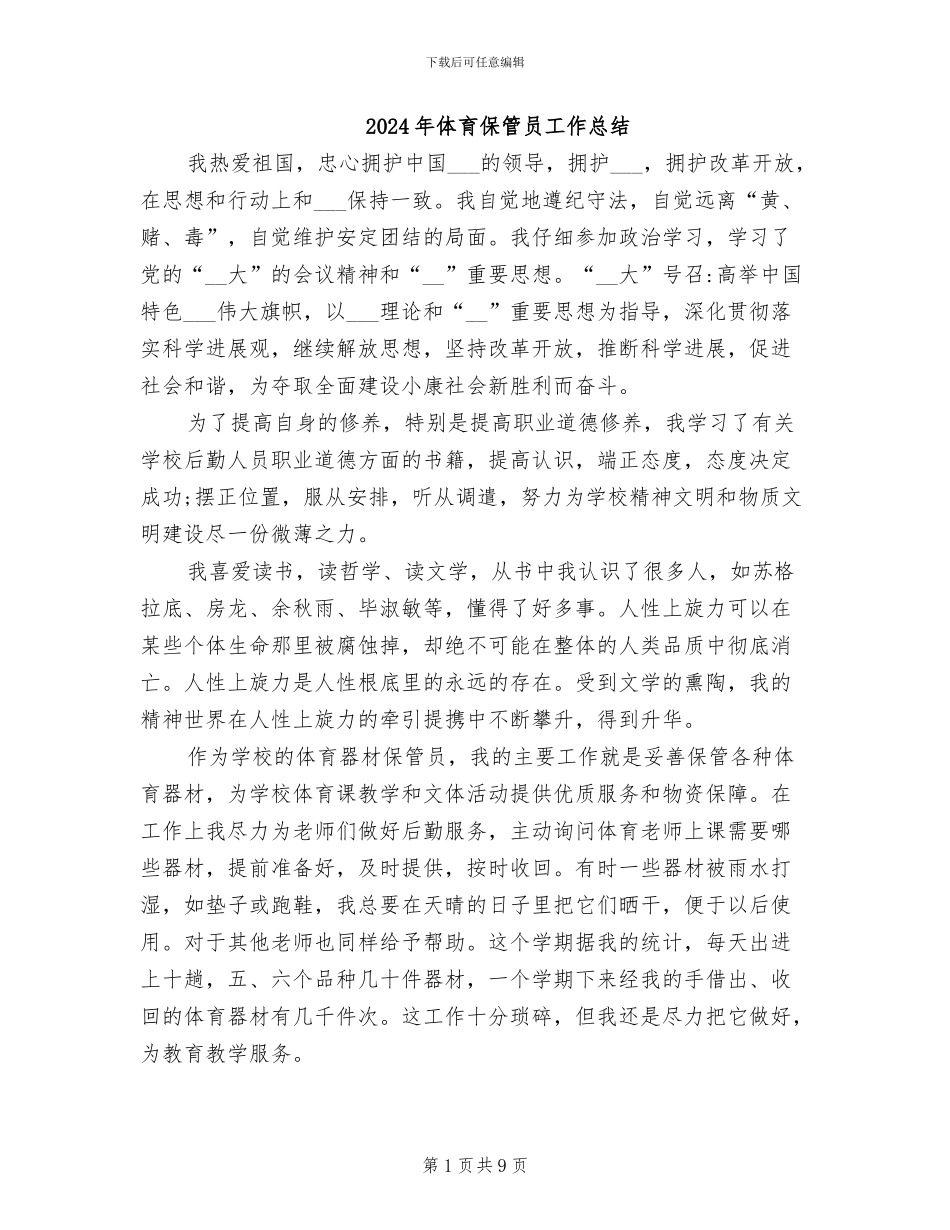 2024年体育保管员工作总结_第1页