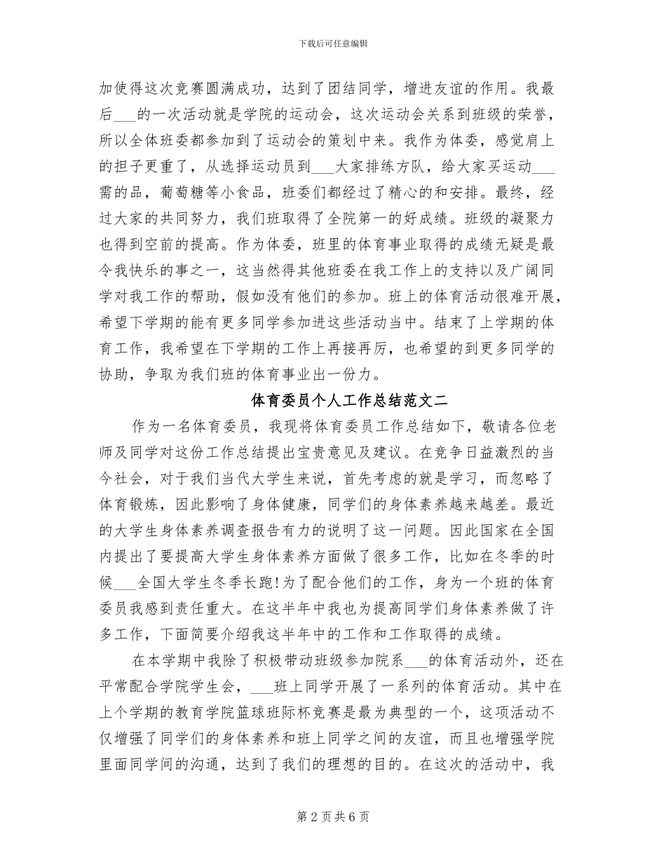 2024年体育委员个人工作总结范文_第2页