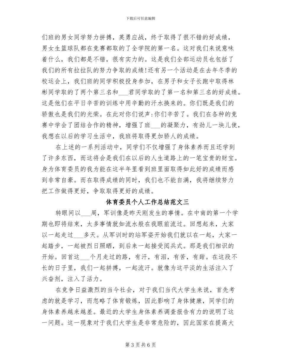 2024年体育委员个人工作总结范文_第3页