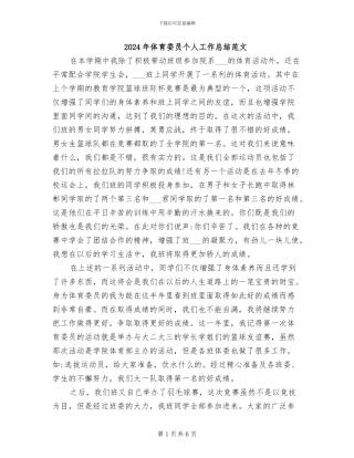 2024年体育委员个人工作总结范文