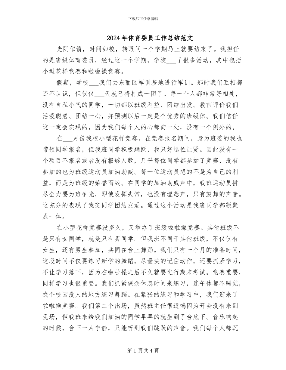 2024年体育委员工作总结范文_第1页