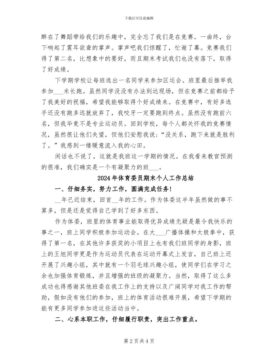 2024年体育委员工作总结范文_第2页