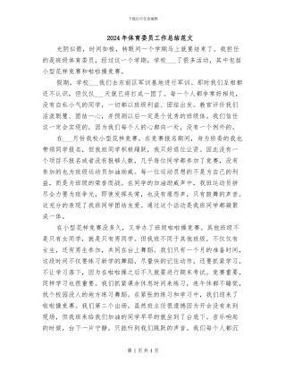 2024年体育委员工作总结范文