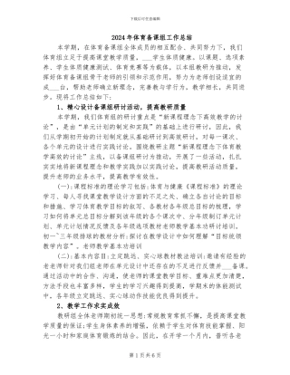 2024年体育备课组工作总结