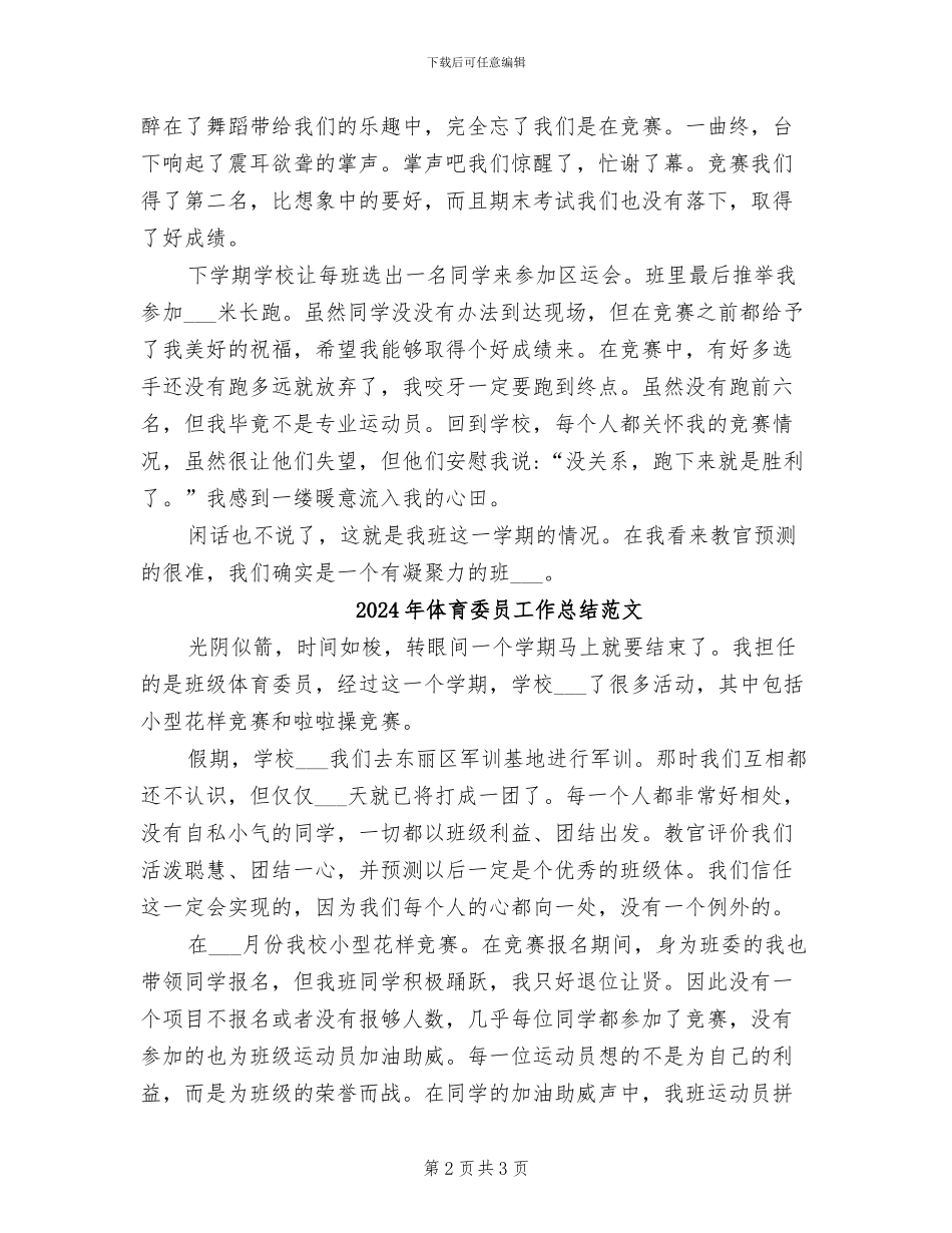 2024年体育委员工作总结_第2页