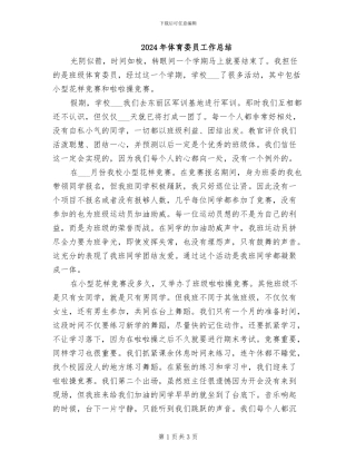 2024年体育委员工作总结