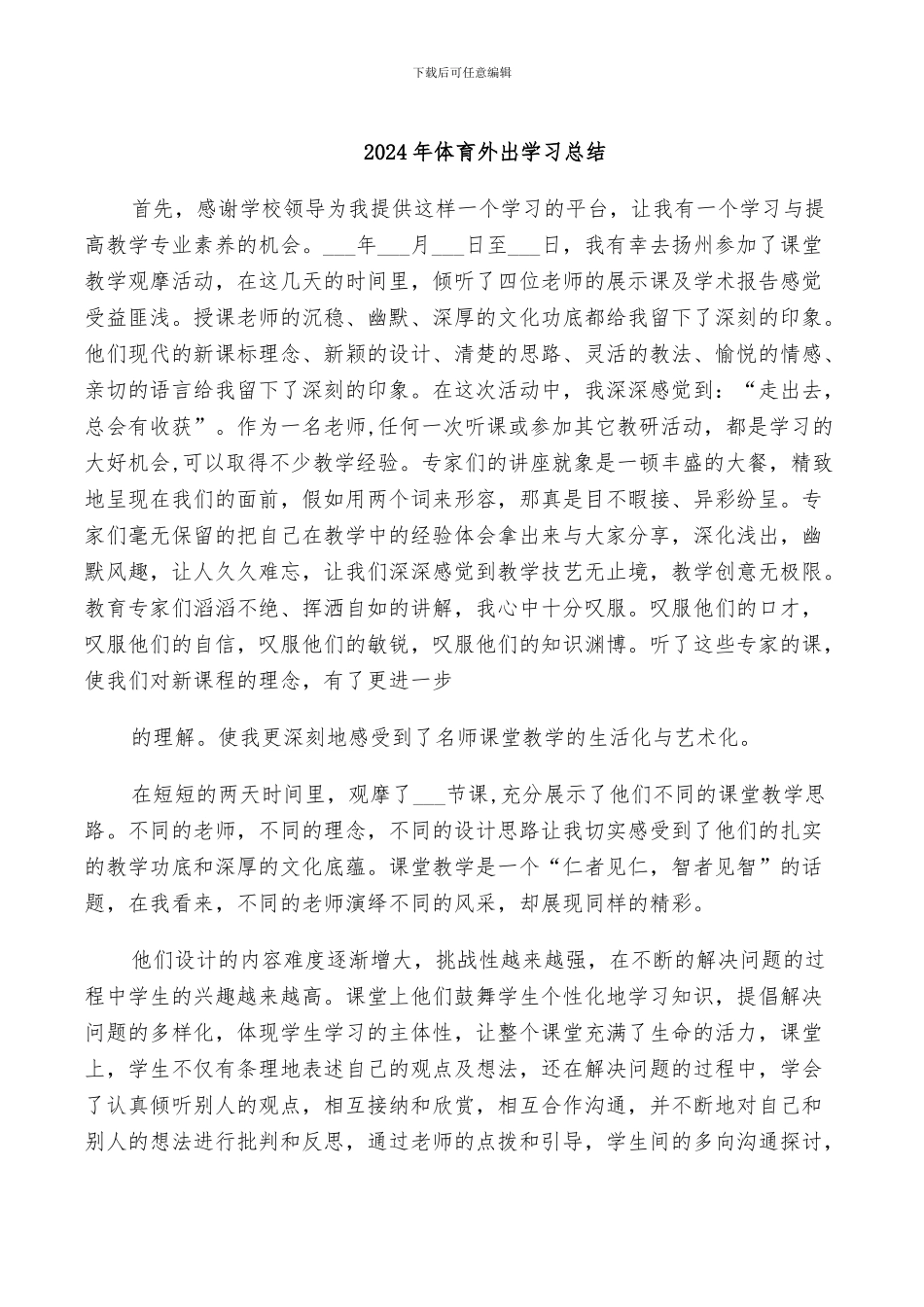 2024年体育外出学习总结_第1页