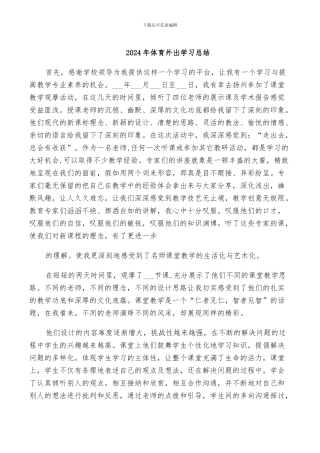 2024年体育外出学习总结