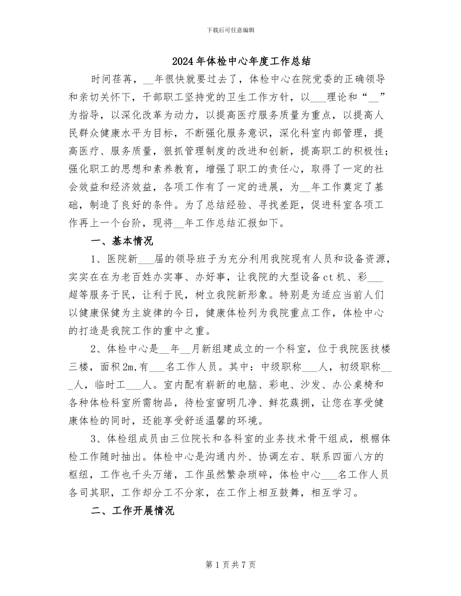 2024年体检中心年度工作总结_第1页