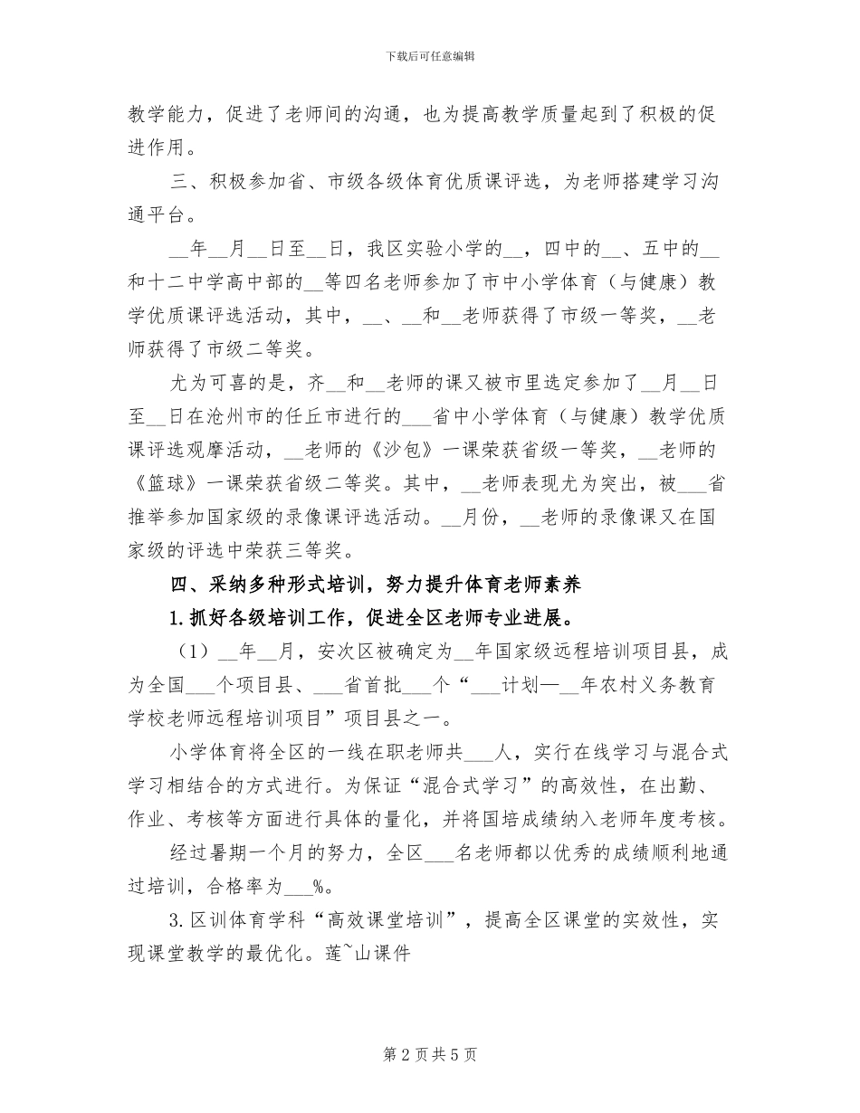 2024年体育学科度工作总结范文_第2页