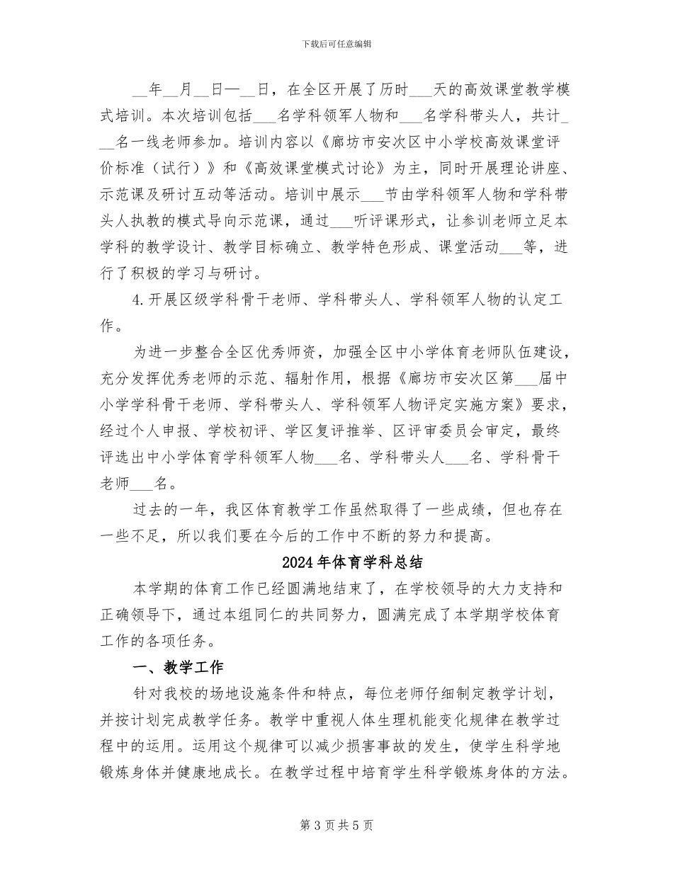 2024年体育学科度工作总结范文_第3页