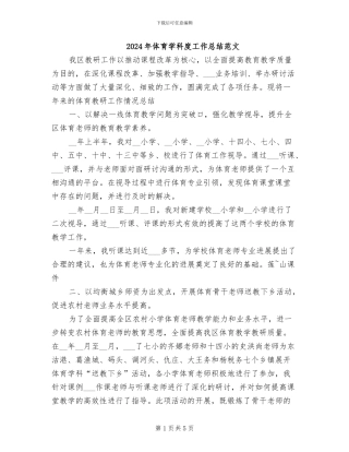 2024年体育学科度工作总结范文