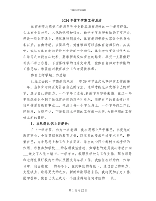 2024年体育学期工作总结