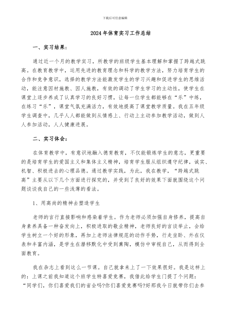 2024年体育实习工作总结_第1页