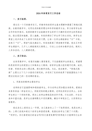 2024年体育实习工作总结