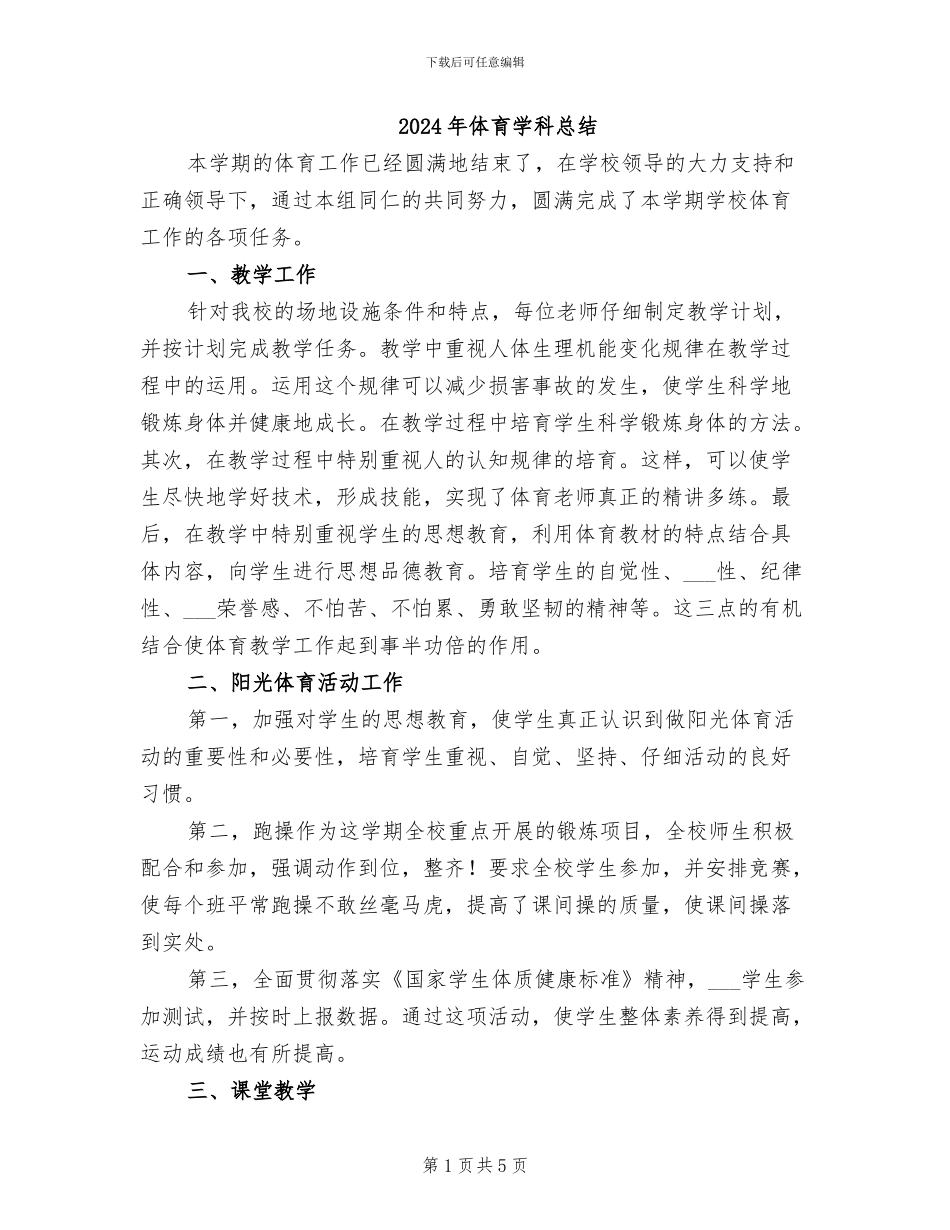 2024年体育学科总结_第1页