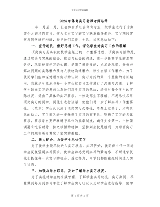 2024年体育实习老师教师总结