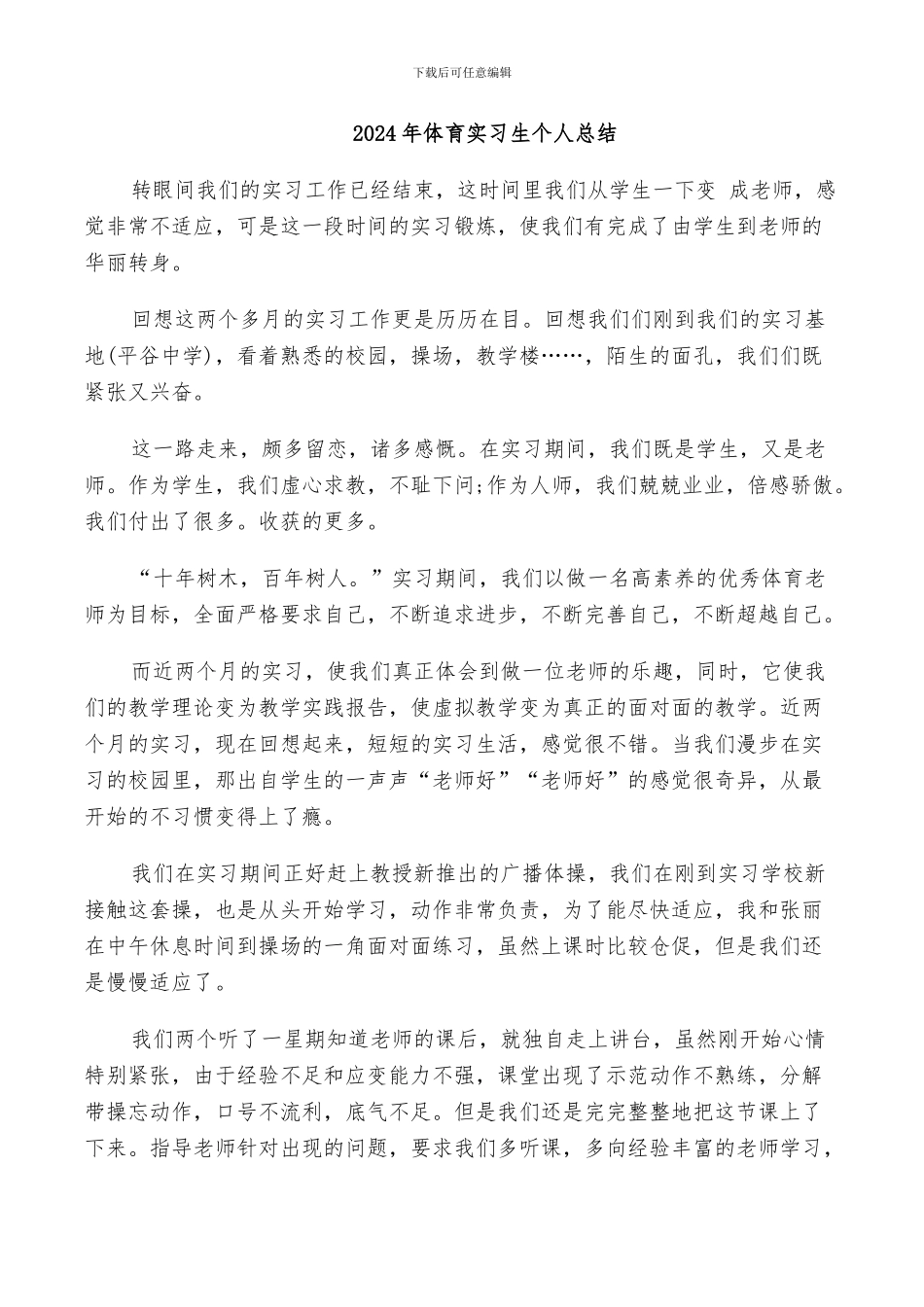 2024年体育实习生个人总结_第1页