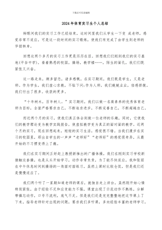 2024年体育实习生个人总结