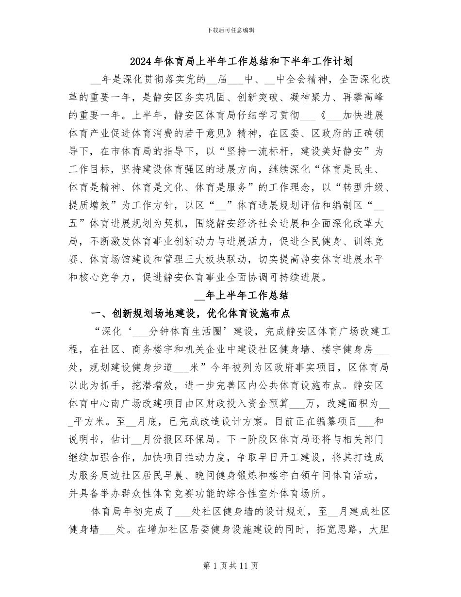 2024年体育局上半年工作总结和下半年工作计划_第1页