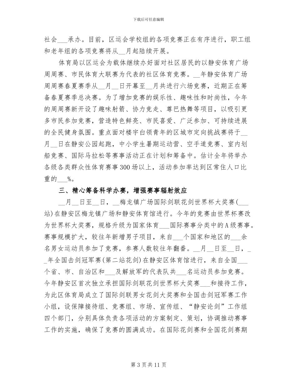 2024年体育局上半年工作总结和下半年工作计划_第3页