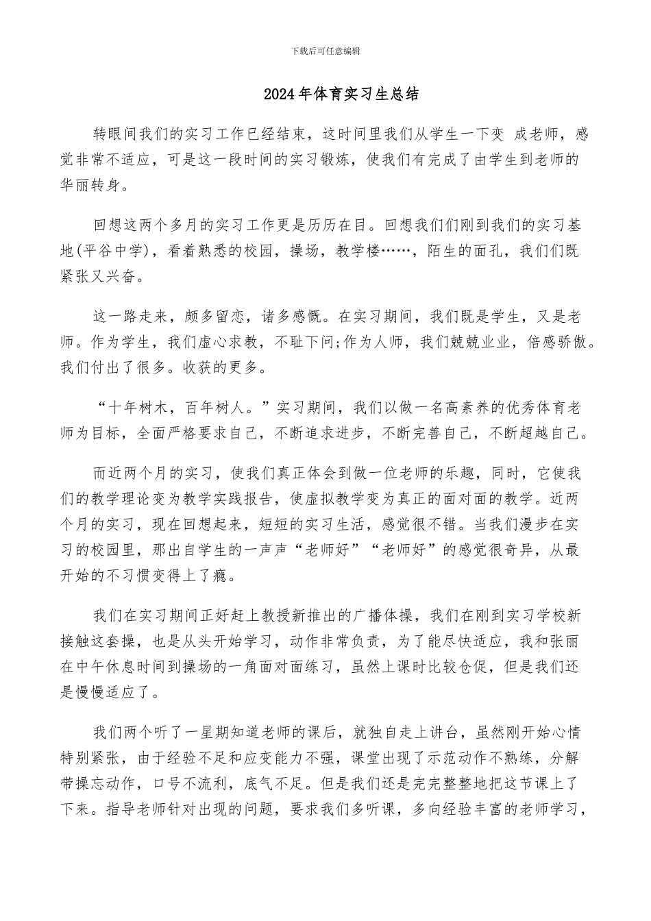 2024年体育实习生总结_第1页