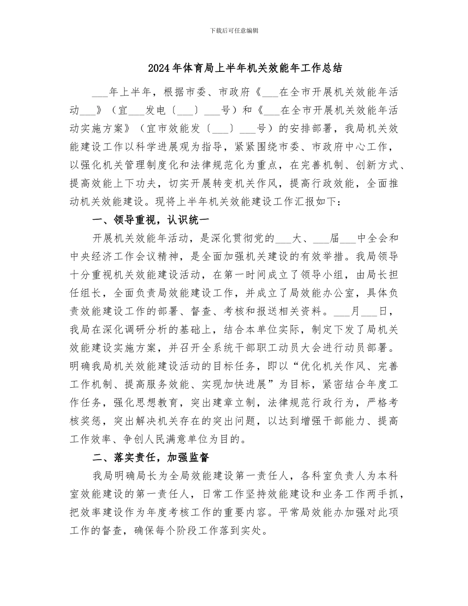2024年体育局上半年机关效能年工作总结_第1页