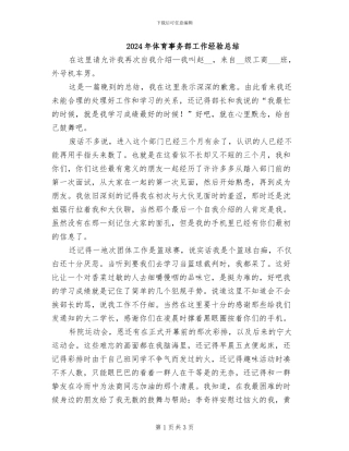 2024年体育事务部工作经验总结
