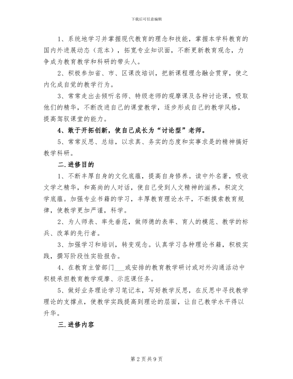 2024年体育个人校本研修总结_第2页