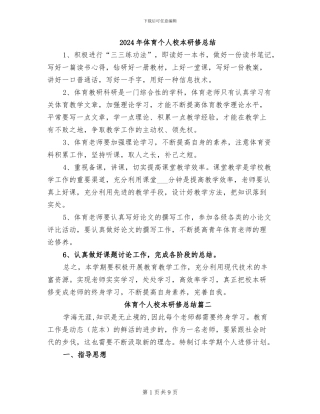 2024年体育个人校本研修总结