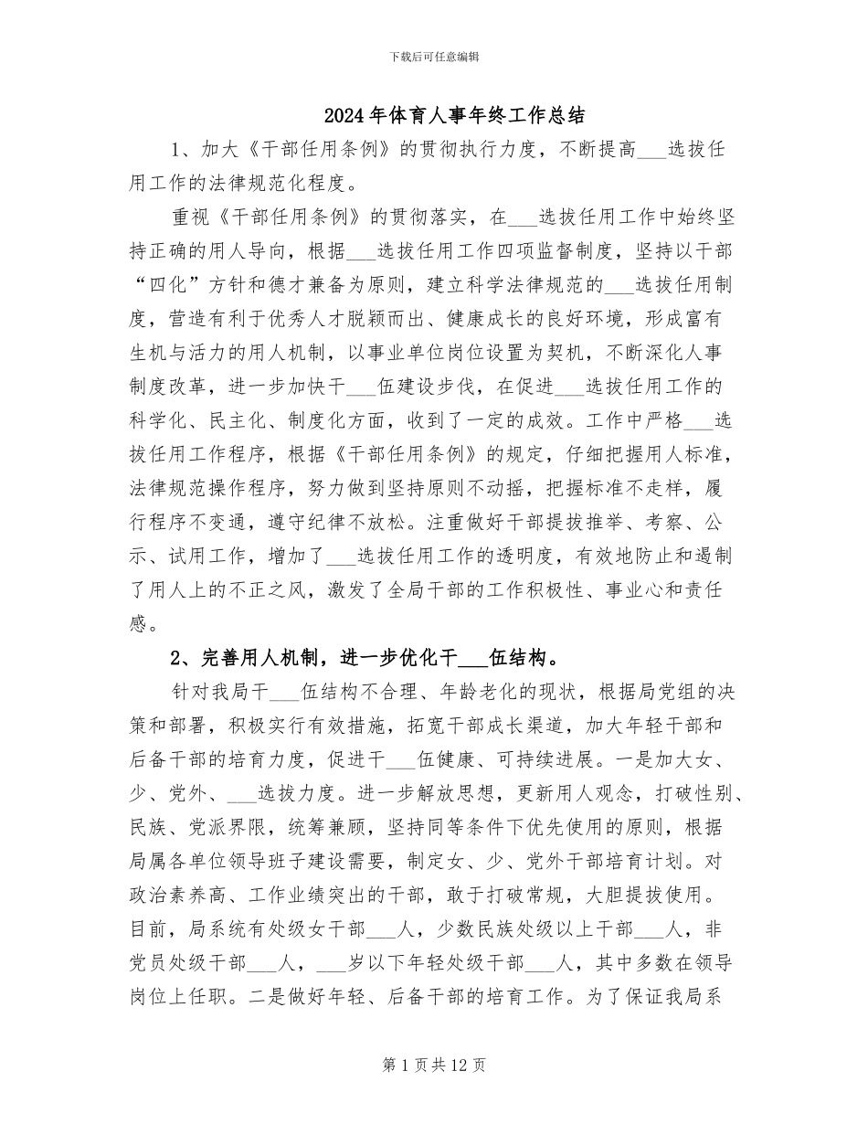 2024年体育人事年终工作总结_第1页