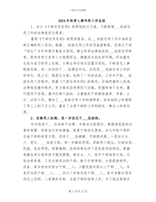 2024年体育人事年终工作总结