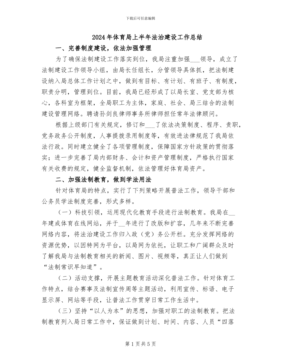 2024年体育局上半年法治建设工作总结_第1页