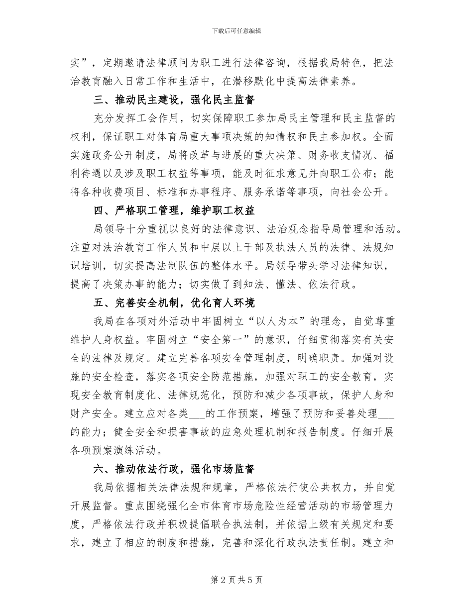 2024年体育局上半年法治建设工作总结_第2页