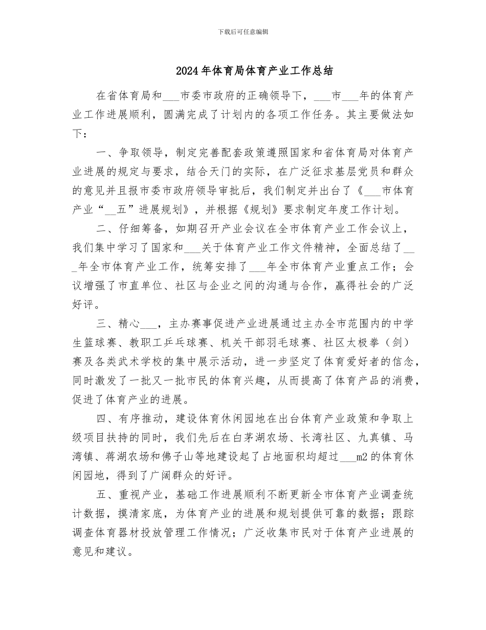 2024年体育局体育产业工作总结_第1页