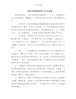2024年体育局体育产业工作总结