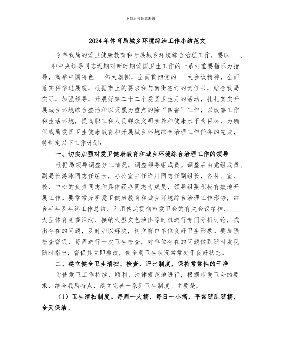 2024年体育局城乡环境综治工作小结范文_第1页